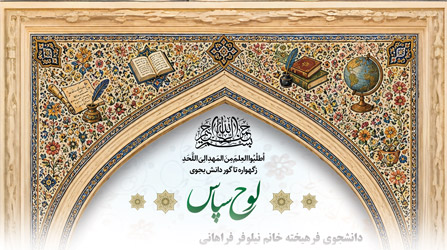لوح سپاس روز دانشجو و استاد
