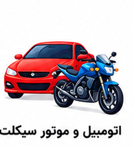 کارت ویزیت اتومبیل و موتورسیکلت