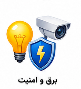 کارت ویزیت برق و امنیت