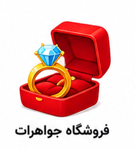 کارت ویزیت جواهرات