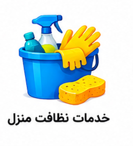 کارت ویزیت نظافتی