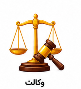 کارت ویزیت وکالت