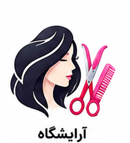 کارت ویزیت آرایشگاه مردانه و زنانه