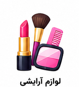 کارت ویزیت آرایشی و بهداشتی