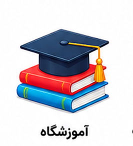 کارت ویزیت آموزشگاه