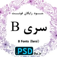 دانلود فونت های سری B