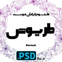 دانلود فونت داریوش رایگان