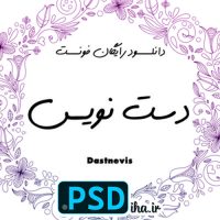 دانلود فونت دستنویس رایگان