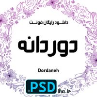 دانلود فونت دوردانه رایگان