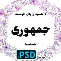 دانلود فونت جمهوری رایگان