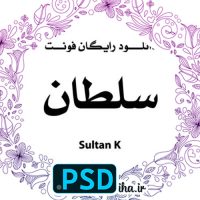 دانلود فونت سلطان