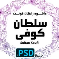 دانلود فونت سلطان کوفی