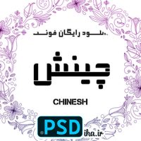 دانلود فونت چینش رایگان