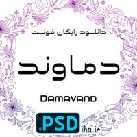 دانلود فونت دماوند