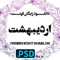 فونت اردیبهشت شابلون