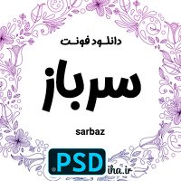 دانلود فونت فارسی سرباز